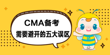 CMA報(bào)考時(shí)間公布了，備考時(shí)需要避開五大誤區(qū)
