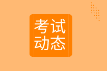 2020中級審計考試動態