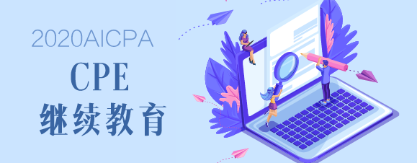 2020年緬因州AICPA后續教育要求是什么？