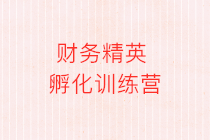 財務人的煩惱：甘心做一輩子的小會計嗎？如何升職加薪快人一步？