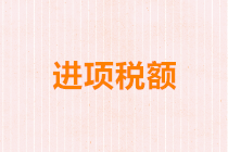進項稅額