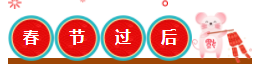 “鼠”于你的春節假期前后學習安排——建議先收藏！