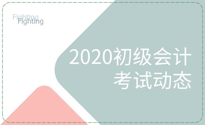 合肥2020年會計初級考試時間