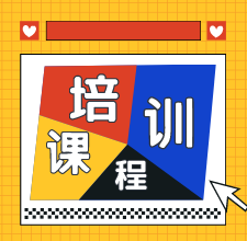 安徽2020年初級(jí)會(huì)計(jì)考試培訓(xùn)班有哪些你知道了嗎？