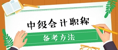 收藏 ！想要備考中級會計職稱卻無從下手？經驗貼來了！