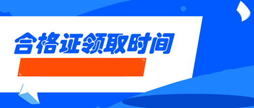 經濟師合格證領取時間