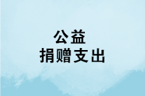 2019年有公益捐贈支出，辦理個(gè)稅年度匯算清繳時(shí)可扣除！