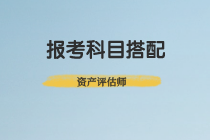 2020資產(chǎn)評(píng)估師報(bào)名科目搭配怎么比較合理？