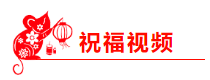 2020 有福有喜 中級會計職稱吳福喜老師的新春祝福已到！