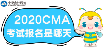 2020年CMA考試報(bào)名是哪天？