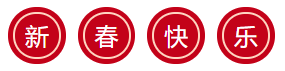 李斌新春祝福：2020成為“鼠”一“鼠”二的成功者！