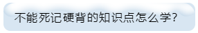 不能死記硬背的知識點怎么學？