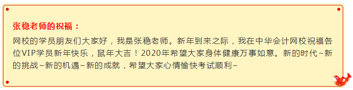 鼠年大吉：注會VIP班張穩老師向你投來一個新年祝福視頻