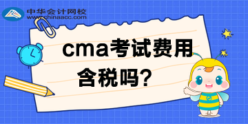 CMA考試費用需要交稅？