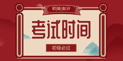 海南2020年初級會計(jì)考試時(shí)間是什么時(shí)候？