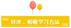 其次，明確學習方法