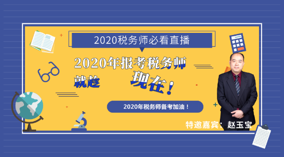 2020年報考稅務師就趁現在！