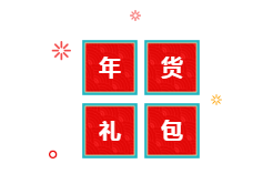 你有一份中級(jí)會(huì)計(jì)年貨大禮包需要簽收 請(qǐng)認(rèn)真核查產(chǎn)品清單！