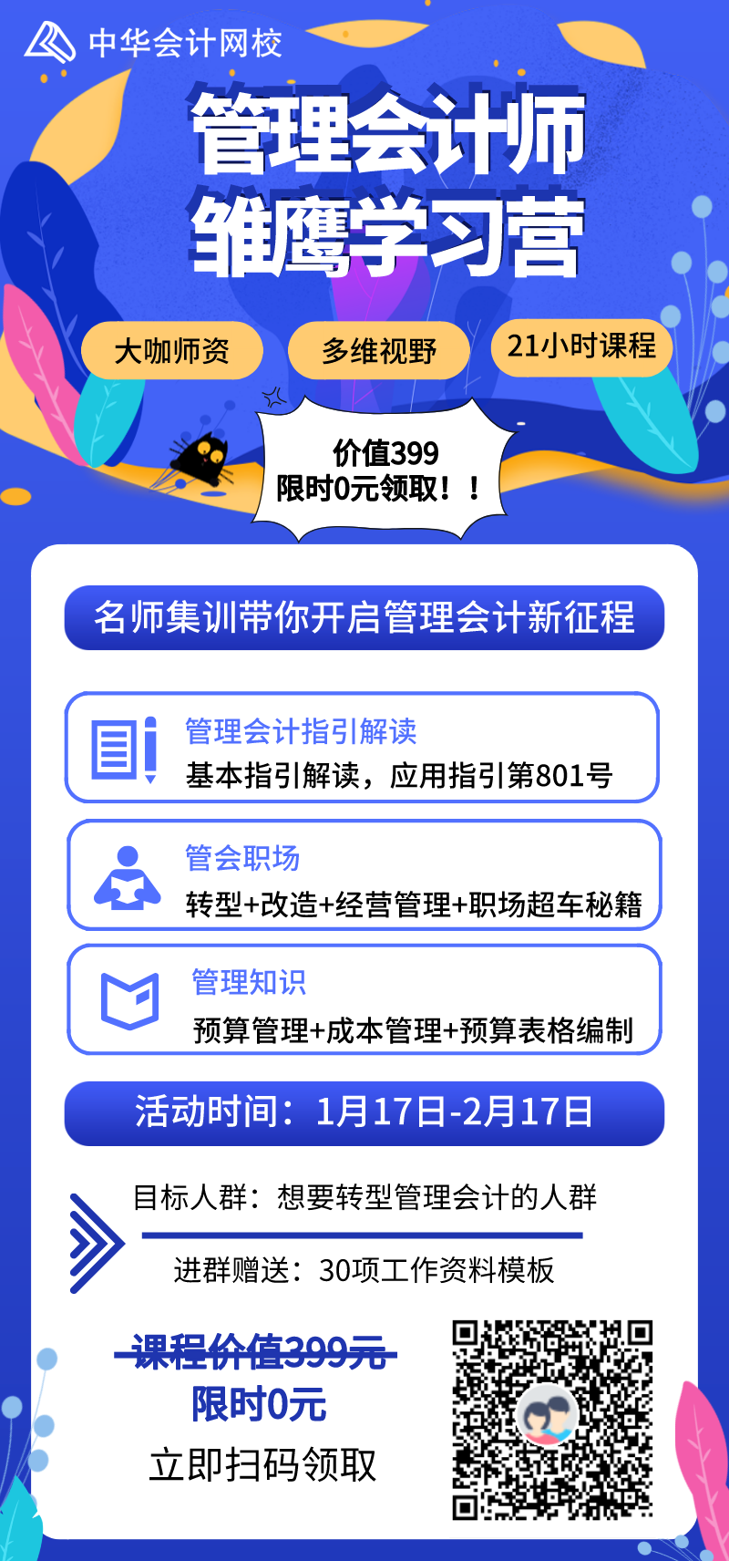 管理會計師雛鷹學習營限時0元領取，更有30項資料包免費送！