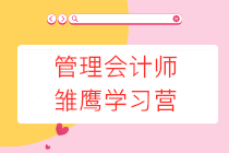 管理會計師雛鷹學習營限時0元領取，更有30項資料包免費送！