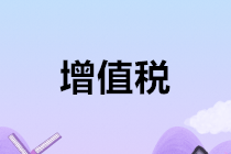 增值稅稅控系統專用設備和技術維護費用怎么抵減增值稅稅額？