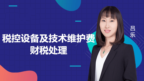 增值稅稅控系統專用設備和技術維護費用怎么抵減增值稅稅額？