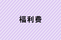 春節(jié)給每位員工過節(jié)費，入福利費還要繳納個人所得稅嗎？