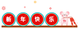 老師給您拜年啦！鼠一鼠二的祝福給數一數二的你