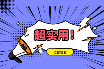 正保會計網校