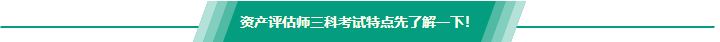 【問答】資產(chǎn)評估基礎(chǔ)和實(shí)務(wù)一二哪個難？怎么搭配備考？