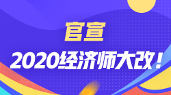 2020經濟師大改革