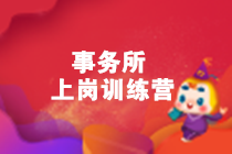 內行人帶你從0到1，輕松拿到事務所高薪offer！
