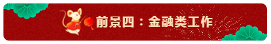 中級會計(jì)師的就業(yè)前景怎么樣？都能從事什么崗位？