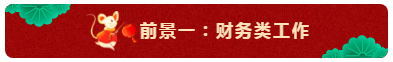 中級會計(jì)師的就業(yè)前景怎么樣？都能從事什么崗位？