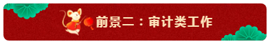 中級會計(jì)師的就業(yè)前景怎么樣？都能從事什么崗位？