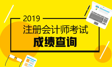 云南2019年CPA官網成績查詢入口