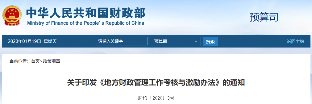 財政部關于印發《地方財政管理工作考核與激勵辦法》的通知
