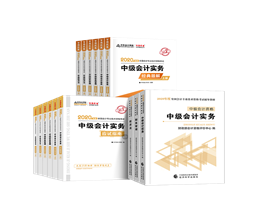 值得考慮！一次拿下2020中級會計職稱的五大輔導書套餐！