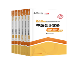 備考中級會計職稱 教材VS輔導書 我到底應該選哪個？