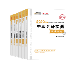 備考中級會計職稱 教材VS輔導書 我到底應該選哪個？