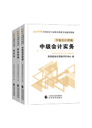 備考中級會計職稱 教材VS輔導書 我到底應該選哪個？