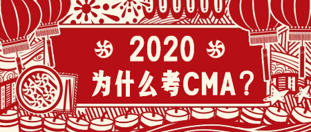2020為什么考CMA？