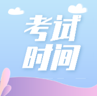 雞西2020初級職稱考試時(shí)間