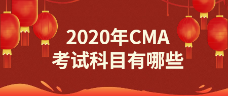 2020年CMA報名科目有哪些？點擊了解