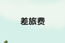 差旅費的會計處理和企業所得稅處理
