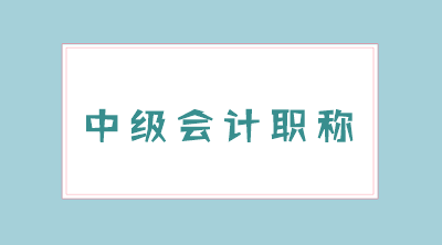 河北2020年中級會計職稱考試時間為9月5日-7日