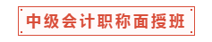 中級會計職稱面授班適合什么樣的人？一起走進中級面授班！