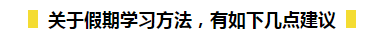 春節期間如何在吃喝玩樂的同時又能高效備考初級呢？