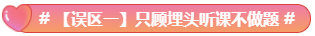 What？究竟是哪些中級會計備考誤區讓同事鄰居慘背鍋！