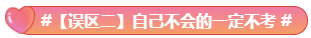 What？究竟是哪些中級會計備考誤區讓同事鄰居慘背鍋！